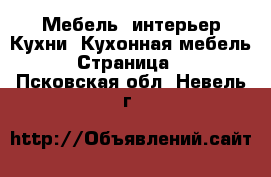 Мебель, интерьер Кухни. Кухонная мебель - Страница 2 . Псковская обл.,Невель г.